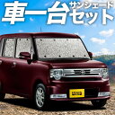 【6/15限定!最大全額3,500円引】【吸盤+1個】 ピクシススペース L575A/585A系 サンシェード カーテン 車中泊 グッズ シームレスサンシェード PIXIS SPACE 車用カーテン カーフィルム カーシェード サイド カーテン セット フロント カーテン セット 日除け 専用(2)
