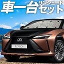 【7/27限定!最大全額2,900円引】【吸盤+3個】 レクサス RZ 450e RZ 300e サンシェード カーテン 車中泊 グッズ シームレスサンシェード...