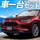 【5/2限定!最大全額2,900円引】 ホンダ ZR-V RZ 1/6 系 サンシェード カーテン 車中泊 グッズ シームレスサンシェード ZRV ZR V 車...