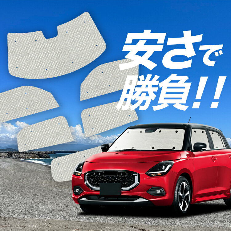 【国産/1台フルセット】【吸盤＋3個】 新型 スイフト ZC 系 ZD 系 サンシェード カーテン 車中泊 グッズ クラフトシェード クラフト サンシェード DDS EDS 車用カーテン カーフィルム カーシェード サイド カーテン セット フロント カーテン セット 日除け 専用 LotNo.01