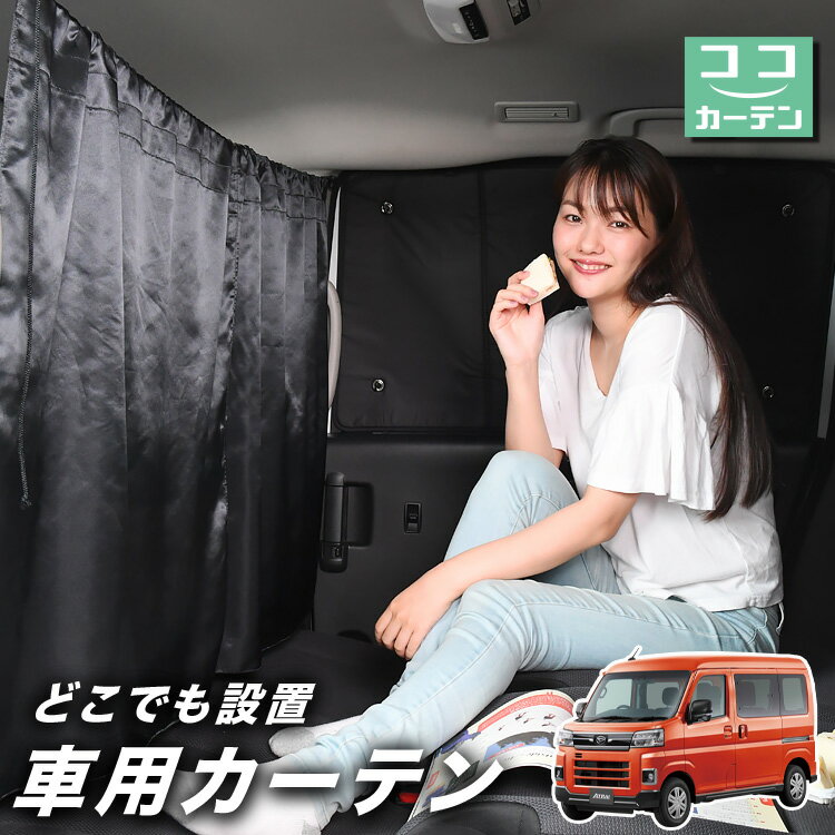 車 カーテン 新型 アトレー S700V/S700W/S710V/S710W型 日よけ 日除け 間仕切り 紫外線 UVカット 軽自動車 ミニバン 汎用 リア 運転席 フロント 前後ろ サイド 窓 車用品 カー用品 車中泊グッズ 【ネコポス】【Lot No.03】