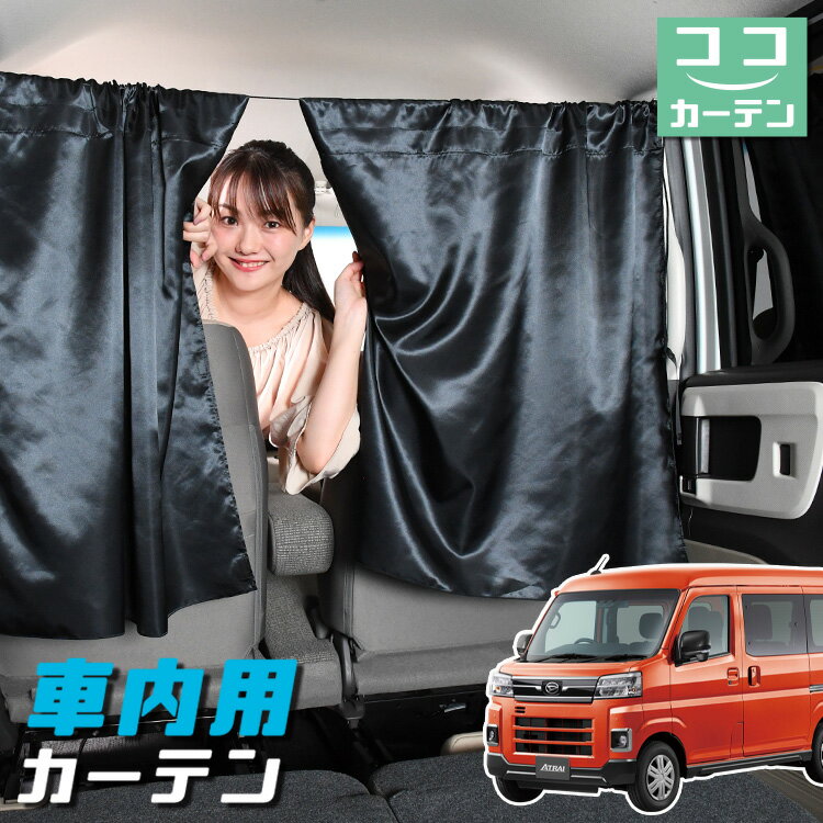 車 カーテン 新型 アトレー S700V/S700W/S710V/S710W型 日よけ 日除け 間仕切り 紫外線 UVカット 軽自動車 ミニバン 汎用 リア 運転席 フロント 前後ろ サイド 窓 車用品 カー用品 車中泊グッズ 【ネコポス】【Lot No.05】