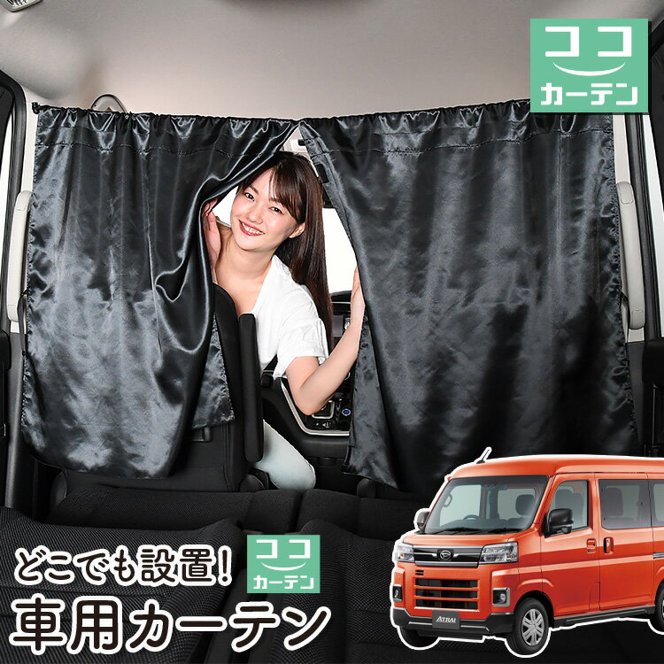 車 カーテン 新型 アトレー S700V/S700W/S710V/S710W型 日よけ 日除け 間仕切り 紫外線 UVカット 軽自動車 ミニバン 汎用 リア 運転席 フロント 前後ろ サイド 窓 車用品 カー用品 車中泊グッズ 【ネコポス】【Lot No.06】