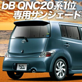 【24日マラソン1800円OFF】 bB QNC20系 カーテン サンシェード 車中泊 グッズ リア QNC21系 QNC25系 車用カーテン カーフィルム カーシェード サイド カーテン セット フロント カーテン セット 日除け 専用