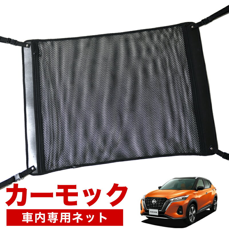 【5/25限定！最大全額3,500円引】【高品質】 キックス P15型 対応 車 カーモック ネット 天井 車中泊 グッズ アシストグリップ 収納ポケット ルーフネット 小物入れ 汎用品 LotNo.02