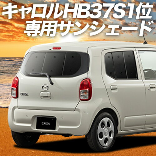 【23日までP10倍】【吸盤＋1個】 キャロル HB37S/97S型 カーテン サンシェード 車中泊 グッズ リア GL HYBRID GS HYBRID GX 車用カーテン カーフィルム カーシェード サイド カーテン セット フロント カーテン セット 日除け 専用