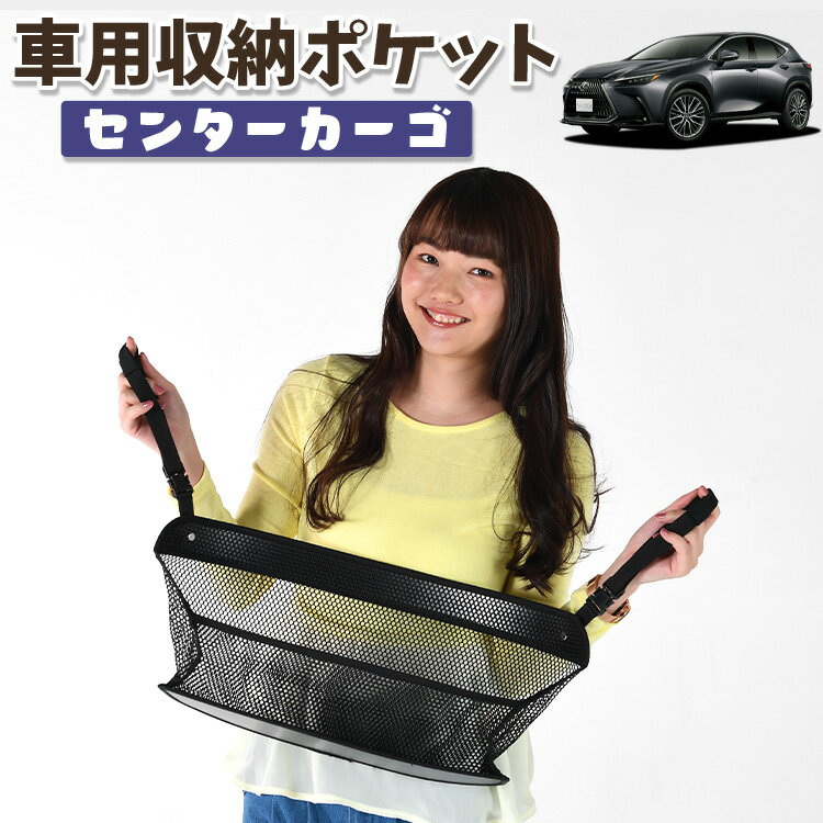 【スーパーSALE★300円引】 車 収納 バッグ ポケット 多機能 シートバック 小物入れ 便利グッズ ネット 運転席 助手席 ミニバン 軽自動車 SUV ティッシュ スマホ ドリンクホルダー センターカーゴ 新型 レクサス NX350h NX350 LotNo.01