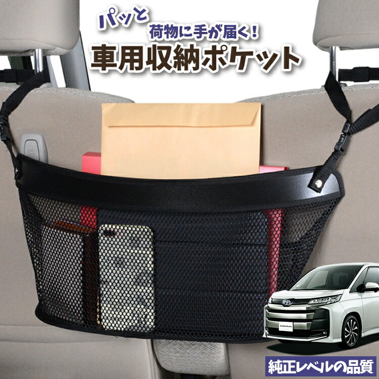 車 収納 バッグ ポケット 多機能 シートバック 小物入れ 便利グッズ ネット 運転席 助手席 ミニバン 軽自動車 SUV ティッシュ スマホ ドリンクホルダー センターカーゴ 新型 ノア ヴォクシー 90系 ZWR90W ZWR95W 対応 LotNo.04