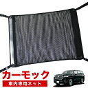 【7/27限定!最大全額2,900円引】【純正品質】 新型 ランドクルーザー 300系 車 カーモック ネット 天井 アシストグリップ 収納ポケット ルーフネッ...