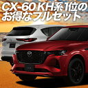 MAZDA CX-60 KH系 カーテン サンシェード 車中泊 グッズ フルセット XD S Package L Package Exclusive Mode 車用カーテン カーフィルム カーシェード サイド カーテン セット フロント カーテン セット 日除け 専用