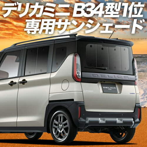 【16日マラソン900円OFF】 デリカミニ B34A B35A B37A B38A型 カーテン サンシェード 車中泊 グッズ リア T G 車用カーテン カーフィルム カーシェード サイド カーテン セット フロント カーテン セット 日除け 専用