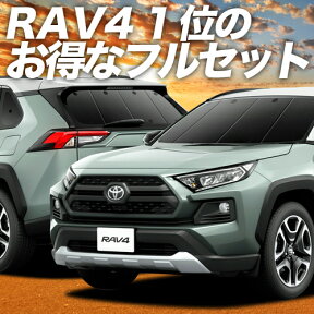 新型 RAV4 50系 カーテン サンシェード 車中泊 グッズ フルセット MXAA50 AXAH50 ハイブリッド対応 車用カーテン カーフィルム カーシェード サイド カーテン セット フロント カーテン セット 日除け 専用