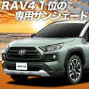 【マラソンP10倍+1000円】 新型 RAV4 50系 カーテン サンシェード 車中泊 グッズ 断熱 プライバシーサンシェード フロント MXAA50 AXAH50 ハイブリッド対応 【車用カーテン/カーフィルム/カーシェード/日除け/専用】