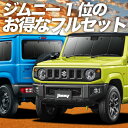 【2500円分★お得な特典付】 新型 ジムニー JB64 ジムニーシエラ JB74 カーテン サンシェード 車中泊 グッズ 保温 プライバシーサンシェード フルセット JIMNY 【車用カーテン/カーフィルム/カーシェード/日除け/専用】