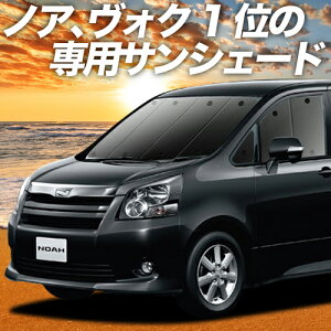 【0のつく日限定●1000円OFF】 ノア 70系 ヴォクシー 70系 カーテン サンシェード 車中泊 グッズ フロント ZRR70 ZRR75 車用カーテン カーフィルム カーシェード サイド カーテン セット フロント カーテン セット 日除け 専用