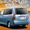 【感謝祭★P5倍+1000円引】 ノア 70系 ヴォクシー 70系 カーテン サンシェード 車中泊 グッズ 保温 プライバシーサンシェード リア ZRR70 ZRR75 【車用カーテン/カーフィルム/カーシェード/日除け/専用】