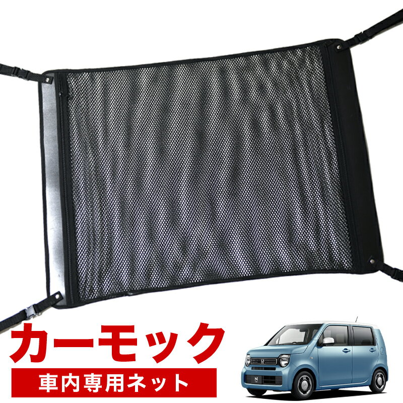 【23日までP5倍】【純正品質】 新型 N-WGN JH3/4系 車 カーモック ネット 天井 車中泊 グッズ アシストグリップ 収納ポケット ルーフネット 小物入れ 汎用品 LotNo.02