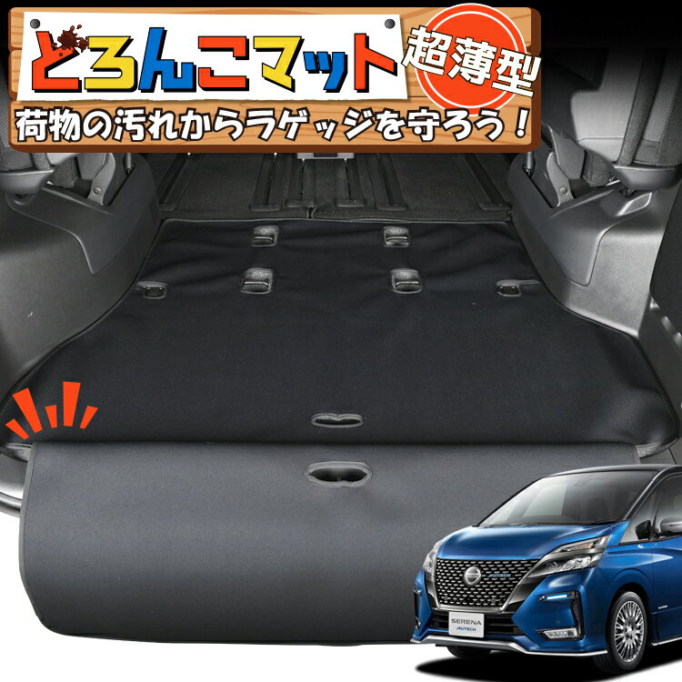 【11/20限定！最大全額3,800円引】 セレナ c27系 e-POWER ハイウェスター ラゲッジマット トランクマット ラゲージマット フロアマット カバー 車用品 汚れ防止 撥水 日本製 ペット アウトドア キャンプ 車中泊 どろんこマット Lot No.04