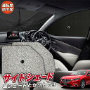 【27日までマラソン310円OFF】 サイドカーテン サンシェード 車 フロント 傘 に最適 サイド サンシェード！ MAZDA6 アテンザワゴン GJ系 マツダ6 傘式 傘型 ロールシェード 汎用品に！車 サンシェード フロント カバー カーフィルム フロントガラス 日除け Lot No.03