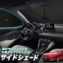 【27日までマラソン310円OFF】 サイドカーテン サンシェード 車 フロント 傘 に最適 サイド サンシェード！ MAZDA6 アテンザワゴン GJ系 マツダ6 傘式 傘型 ロールシェード 汎用品に！車 サンシェード フロント カバー カーフィルム フロントガラス 日除け Lot No.05