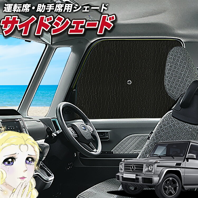 【23日までP5倍】 サイドカーテン サンシェード 車 フロント 傘 に最適 サイド サンシェード！ ベンツ Gクラス W463型 ゲレンデ AMG 傘式 傘型 ロールシェード 汎用品に！車 サンシェード フロント カバー カーフィルム フロントガラス 日除け Lot No.02