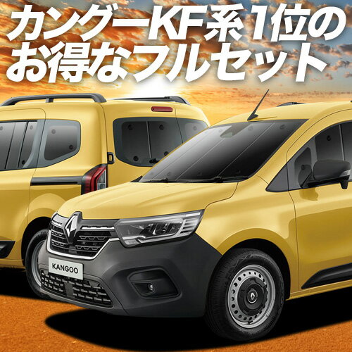 【10/30限定●2,200円OFF】 ルノー カングー KFKH型 KFKK型 サンシェード カーテン 車中泊 グッズ フルセット インテンス クレアティフ 車用カーテン カーフィルム カーシェード サイド カーテン セット フロント カーテン セット 日除け 専用 LotNo.01