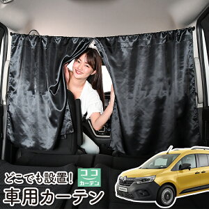 車 カーテン ルノー カングー KF KFKH 型 KFKK 型 日よけ 日除け 間仕切り 紫外線 UVカット 軽自動車 ミニバン 汎用 リア 運転席 フロント 前後ろ サイド 窓 車用品 カー用品 車中泊グッズ 【ネコポス】【Lot No.06】