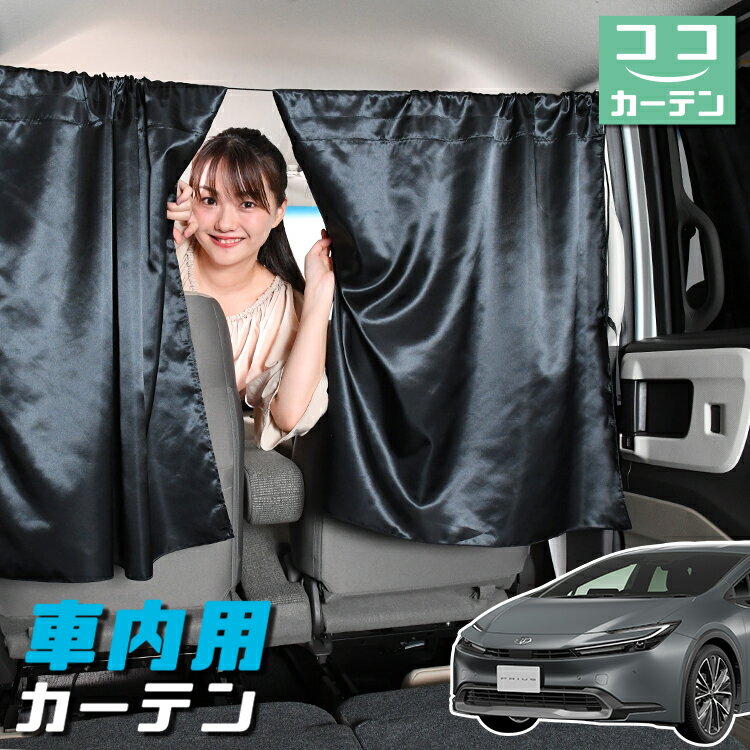 【23日までP5倍】 車 カーテン 新型 プリウス 60系 ZVW60/65型 MXWH60/61/65型 日よけ 日除け 間仕切り 紫外線 UVカット 軽自動車 ミニバン 汎用 リア 運転席 フロント 前後ろ サイド 窓 車用品 カー用品 車中泊グッズ 【ネコポス】【Lot No.04】