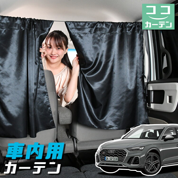 車 カーテン アウディ Q5 FY 型 日よけ 日除け 間仕切り 紫外線 UVカット 軽自動車 ミニバン 汎用 リア 運転席 フロント 前後ろ サイド 窓 車用品 カー用品 車中泊グッズ 【ネコポス】【Lot No.05】