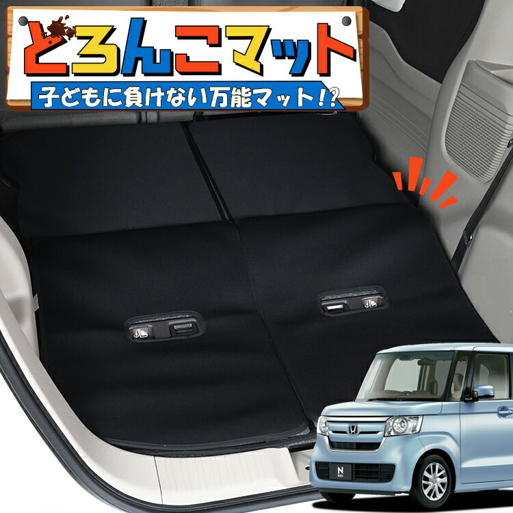 【5/26限定！最大全額3,000円引】 N-BOX N-BOXカスタム JF3/4系 対応 ラゲッジマット トランクマット ラゲージマット フロアマット カバー 車用品 汚れ防止 撥水 日本製 ペット アウトドア キャンプ 車中泊 どろんこマット Lot No.03