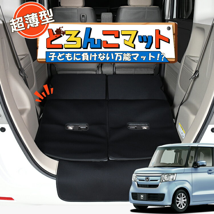 【5/25限定！最大全額3,500円引】 N-BOX N-BOXカスタム JF3/4系 対応 ラゲッジマット トランクマット ラゲージマット フロアマット カバー 車用品 汚れ防止 撥水 日本製 ペット アウトドア キャンプ 車中泊 どろんこマット Lot No.05