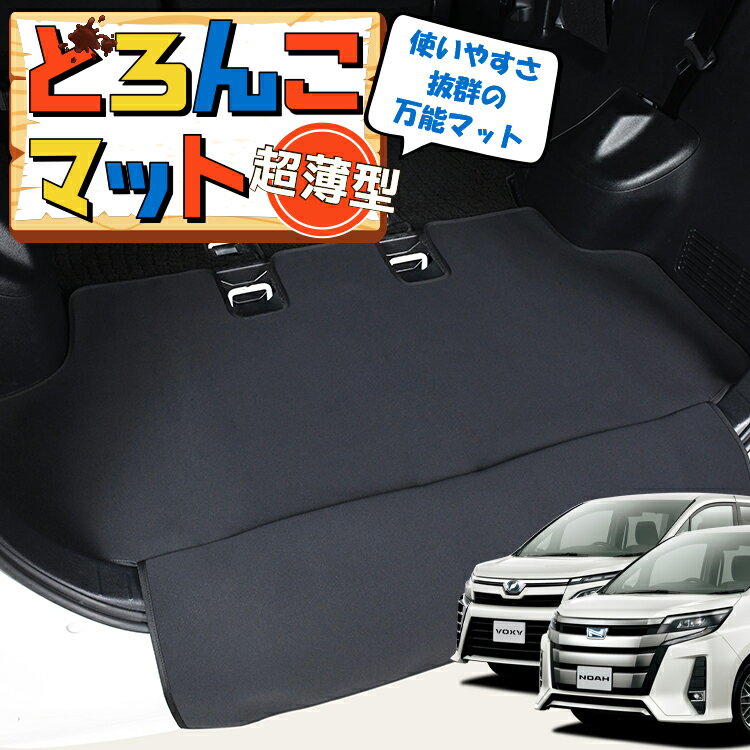 【1/18限定！最大全額2,700円引】 ノア 80系 ヴォクシー 80系 エスクァイア ラゲッジマット トランクマット ラゲージマット フロアマット カバー 車用品 汚れ防止 撥水 日本製 ペット アウトドア キャンプ 車中泊 どろんこマット Lot No.01