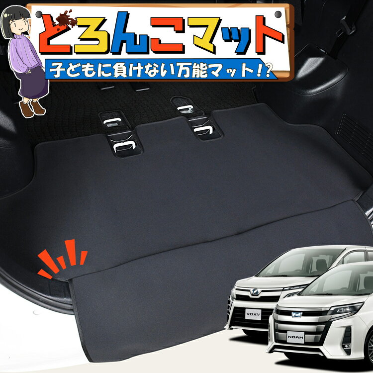【1/21限定！最大全額2,700円引】 ノア 80系 ヴォクシー 80系 エスクァイア 対応 ラゲッジマット トランクマット ラゲージマット フロアマット カバー 車用品 汚れ防止 撥水 日本製 ペット アウトドア キャンプ 車中泊 どろんこマット Lot No.04