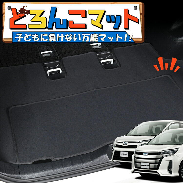 【1/21限定！最大全額2,700円引】 ノア 80系 ヴォクシー 80系 エスクァイア 対応 ラゲッジマット トランクマット ラゲージマット フロアマット カバー 車用品 汚れ防止 撥水 日本製 ペット アウトドア キャンプ 車中泊 どろんこマット Lot No.05