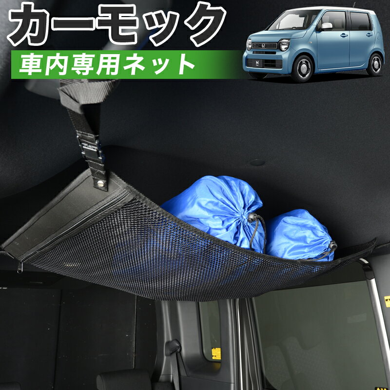 【11/22限定！最大全額3,000円引】【純正品質】 新型 N-WGN JH3/4系 車 カーモック ネット 天井 車中泊..