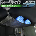 【5のつく日限定●1000円OFF】【純正品質】 新型 N-WGN JH3/4系 車 カーモック ネット 天井 車中泊 グッズ アシストグリップ 収納ポケット ルーフネット 小物入れ 汎用品 LotNo.01