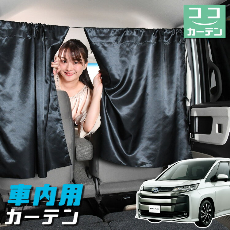 車 カーテン 新型 ノア 90系 ヴォクシー 90系 ZWR90W ZWR95W 日よけ 日除け 間仕切り 紫外線 UVカット 軽自動車 ミニバン 汎用 リア 運転席 フロント 前後ろ サイド 窓 車用品 カー用品 車中泊グッズ 【ネコポス】【Lot No.05】