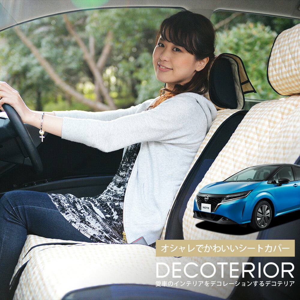 【1/2限定！最大全額3,000円引】 新型 ノート E13系 e-POWER 水玉 チェック ベージュ ブラウン ピンク レッド ネイビー かわいい 内装 洗える キルティング生地 汎用 カー用品 座席カバー カーアクセサリー 普通車 軽自動車 兼用 Lot-NA06