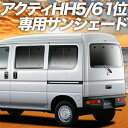 【9日までP10倍】 アクティバン GBD-HH5/6系 カーテン サンシェード 車中泊 グッズ リア ACTY HH5 HH6 車用カーテン カーフィルム カーシェード サイド カーテン セット フロント カーテン セット 日除け 専用