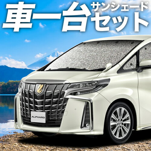 【16日マラソン1100円OFF】 アルファード 30系 ヴェルファイア 30系 カーテン サンシェード 車中泊 グッズ シームレスサンシェード 30W 35W 車用カーテン カーフィルム カーシェード サイド カーテン セット フロント カーテン セット 日除け 専用