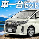 【27日までマラソン1100円OFF】 アルファード 30系 ヴェルファイア 30系 カーテン サンシェード 車中泊 グッズ シームレスサンシェード 30W 35W 車用カーテン カーフィルム カーシェード サイド カーテン セット フロント カーテン セット 日除け 専用