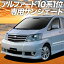 【秋のP5倍+1000円引】【吸盤+8個】 アルファード 10系 カーテン サンシェード 車中泊 グッズ 断熱 プライバシーサンシェード フロント ANH10 MNH10 前期 後期 【車用カーテン/カーフィルム/カーシェード/日除け/専用】