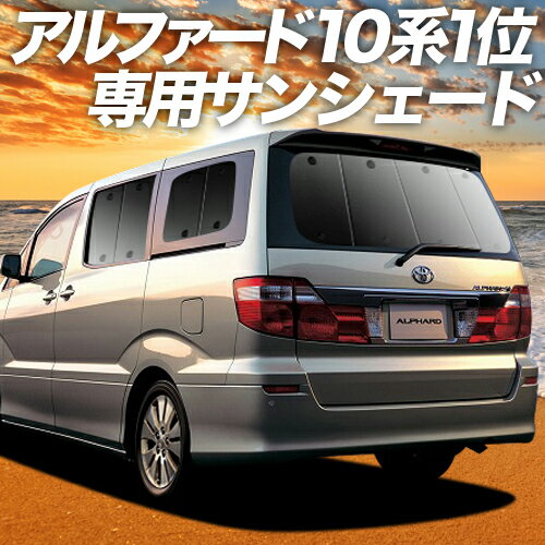 【マラソンP6倍+1000円】【吸盤＋4個】 アルファード 10系 カーテン サンシェード 車中泊 グッズ 断熱 プライバシーサンシェード リア ANH10 MNH10 前期 後期 【車用カーテン/カーフィルム/カーシェード/日除け/専用】