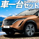 【8/4限定!最大全額3,800円引】 アリア FE0型 B6 サンシェード カーテン 車中泊 グッズ シームレスサンシェード 車用カーテン カーフィルム カー...