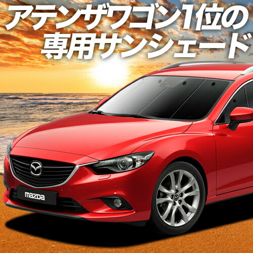 【16日マラソン900円OFF】 MAZDA6 アテンザワゴン GJ系 カーテン サンシェード 車中泊 グッズ フロント マツダ6 車用カーテン カーフィルム カーシェード サイド カーテン セット フロント カーテン セット 日除け 専用