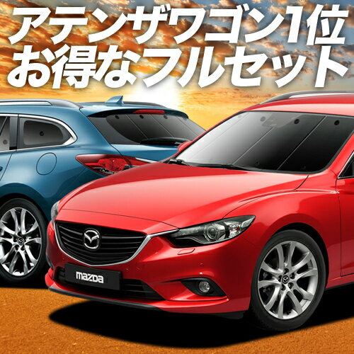 MAZDA6アテンザワゴン GJ系 カーテン サンシェード 車中泊 グッズ フルセット ATENZAWAGON マツダ6 車用カーテン カーフィルム カーシェード サイド カーテン セット フロント カーテン セット 日除け 専用