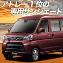 【5のつく日限定●P13倍】 アトレーワゴン 321/331系 カーテン サンシェード 車中泊 グッズ フロント 車用カーテン カーフィルム カーシェード サイド カーテン セット フロント カーテン セット 日除け 専用