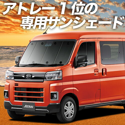 【11/14-/16●最大P10倍】 新型 アトレー S700V/S710V型 カーテン サンシェード 車中泊 グッズ フロント 車用カーテン カーフィルム カーシェード サイド カーテン セット フロント カーテン セット 日除け 専用のサムネイル