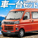 【30日まで1000円OFF】【吸盤＋2個】 新型 アトレー S700V/S710V型 カーテン サンシェード 車中泊 グッズ シームレスサンシェード 車用カーテン カーフィルム カーシェード サイド カーテン セット フロント カーテン セット 日除け 専用