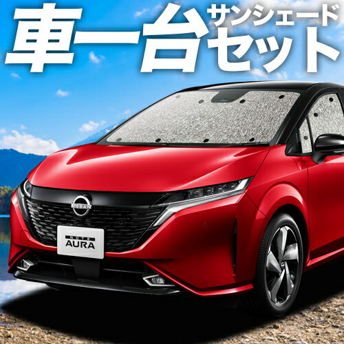 【22日マラソン1100円OFF】 ノート オーラ FE13/SFNE13型 e-POWER カーテン サンシェード 車中泊 グッズ シームレスサンシェード AURA 車用カーテン カーフィルム カーシェード サイド カーテン セット フロント カーテン セット 日除け 専用のサムネイル